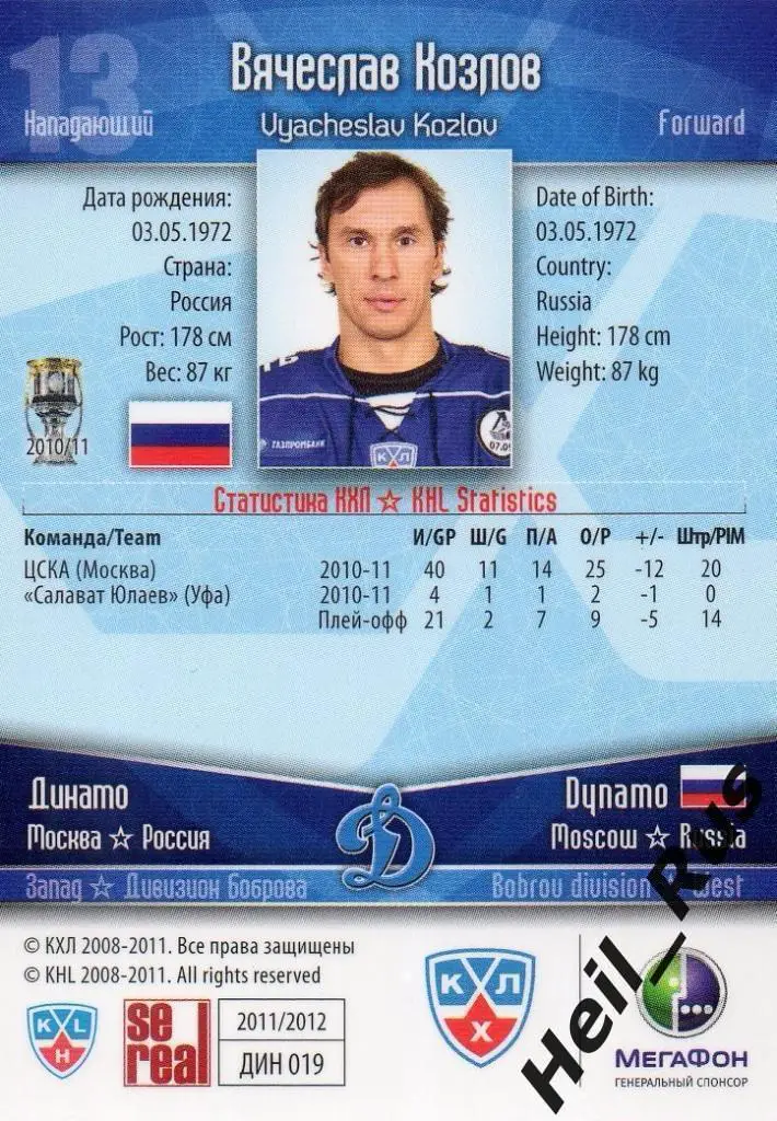 Хоккей. Карточка Вячеслав Козлов (Динамо Москва) КХЛ/KHL сезон 2011/12 SeReal 1
