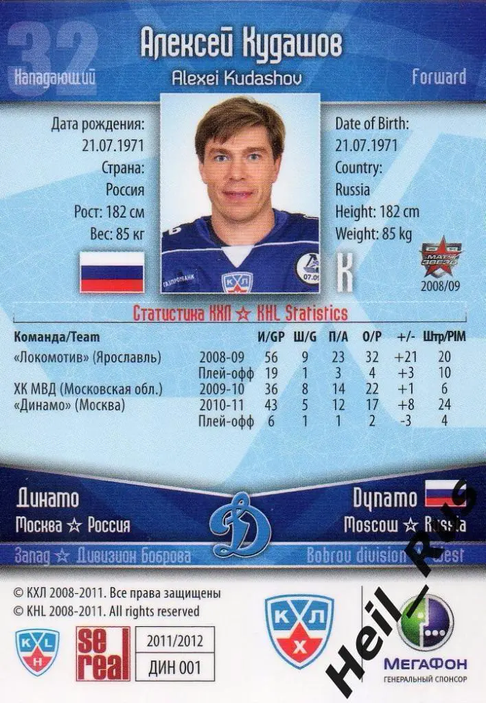 Хоккей. Карточка Алексей Кудашов (Динамо Москва) КХЛ/KHL сезон 2011/12 SeReal 1