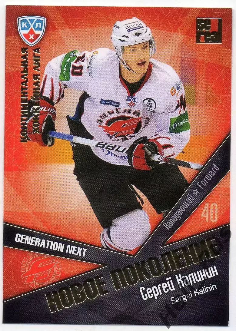 Хоккей. Карточка Сергей Калинин (Авангард Омск) КХЛ/KHL сезон 2011/12 SeReal