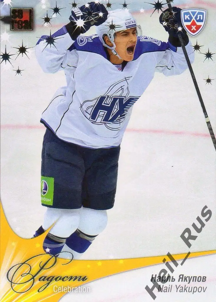 Хоккей. Карточка Наиль Якупов (Нефтехимик Нижнекамск) КХЛ сезон 2012/13 SeReal