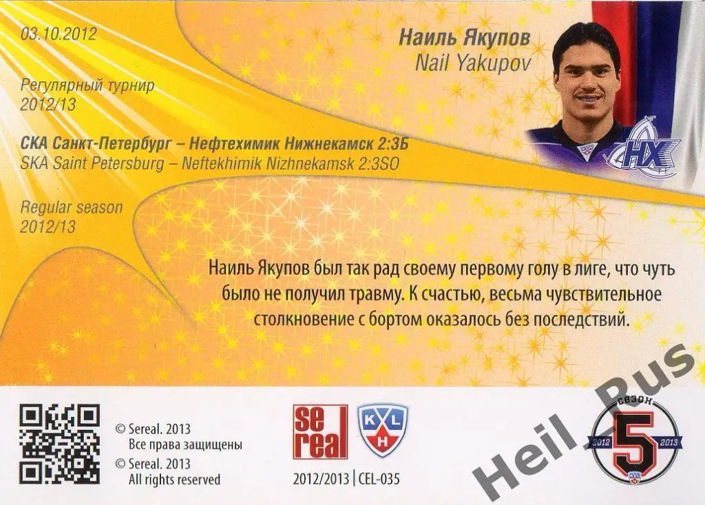 Хоккей. Карточка Наиль Якупов (Нефтехимик Нижнекамск) КХЛ сезон 2012/13 SeReal 1