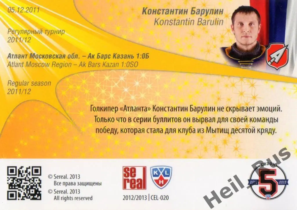 Хоккей. Карточка Константин Барулин (Атлант Мытищи) КХЛ/KHL сезон 2012/13 SeReal 1