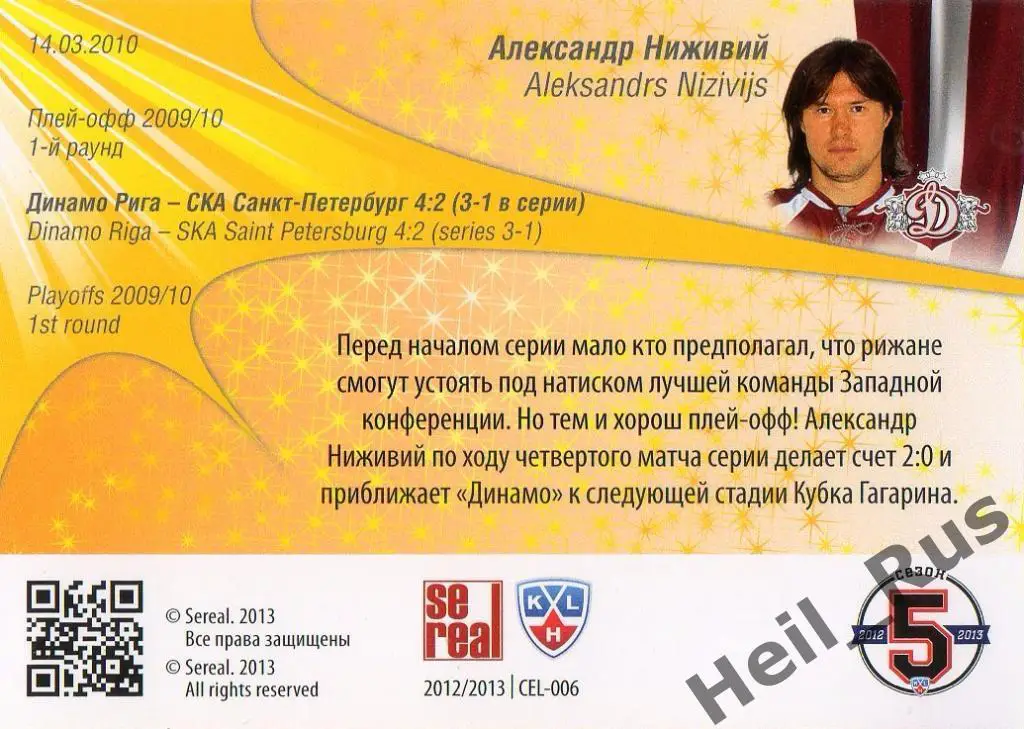 Хоккей. Карточка Александр Ниживий (Динамо Рига) КХЛ/KHL сезон 2012/13 SeReal 1
