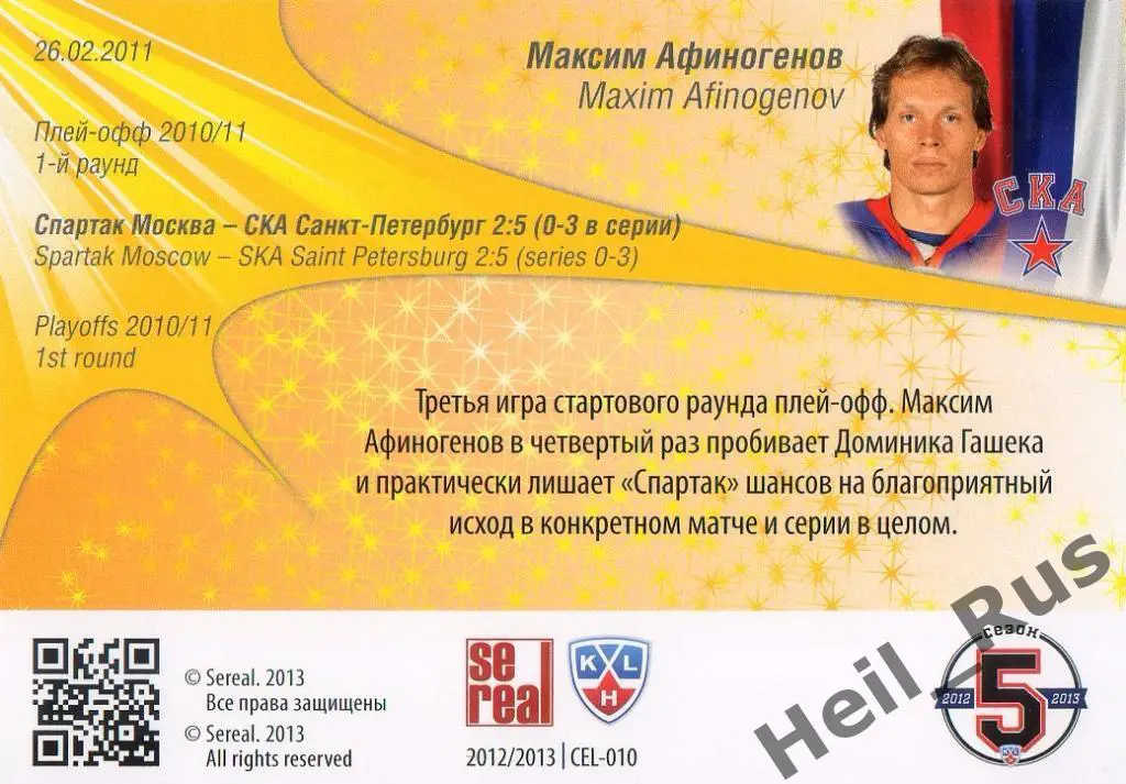 Хоккей Карточка Максим Афиногенов (СКА Санкт-Петербург) КХЛ сезон 2012/13 SeReal 1