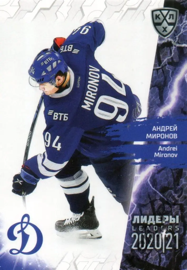 Хоккей. Карточка Андрей Миронов (Динамо Москва) КХЛ Лидеры сезона 2020/21 SeReal