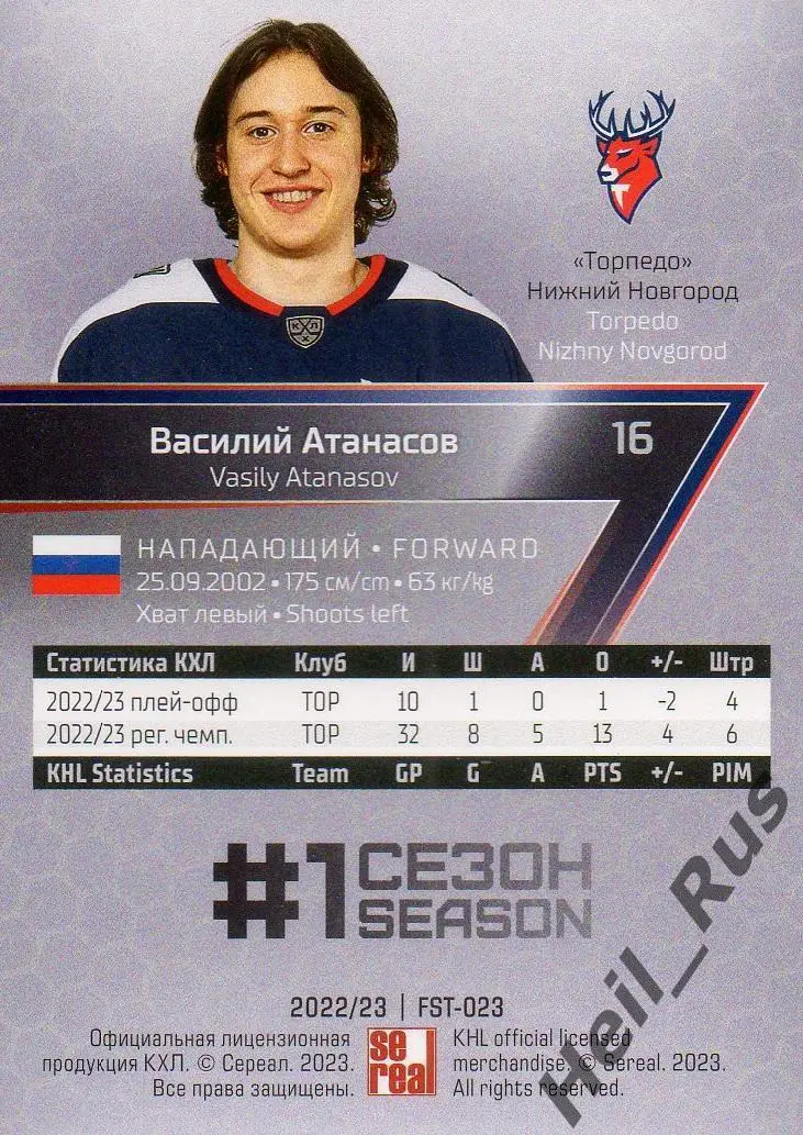 Хоккей Карточка Василий Атанасов (Торпедо Нижний Новгород) КХЛ/KHL сезон 2022/23 1