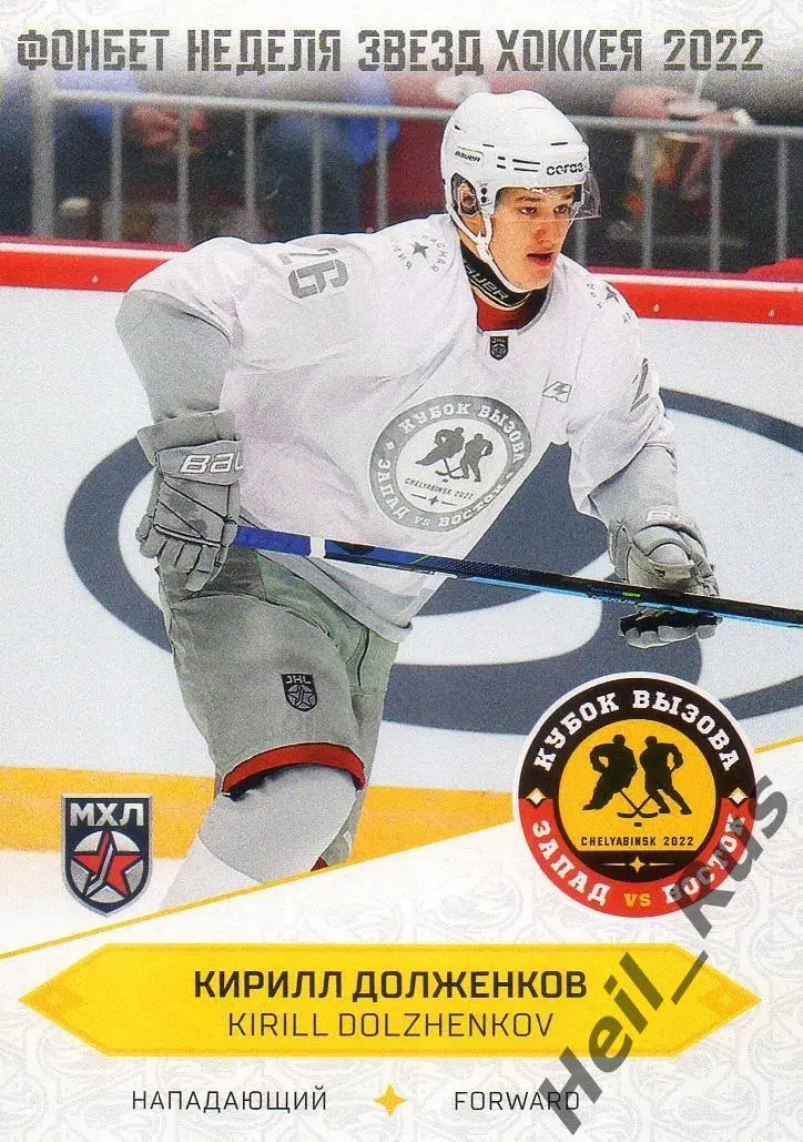 Карточка Кирилл Долженков (Красная Армия/ЦСКА Москва) Кубок Вызова МХЛ/КХЛ 2022
