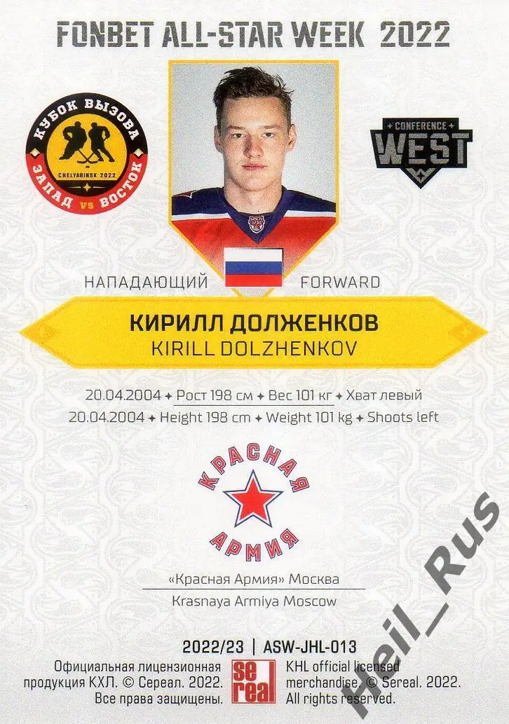 Карточка Кирилл Долженков (Красная Армия/ЦСКА Москва) Кубок Вызова МХЛ/КХЛ 2022 1