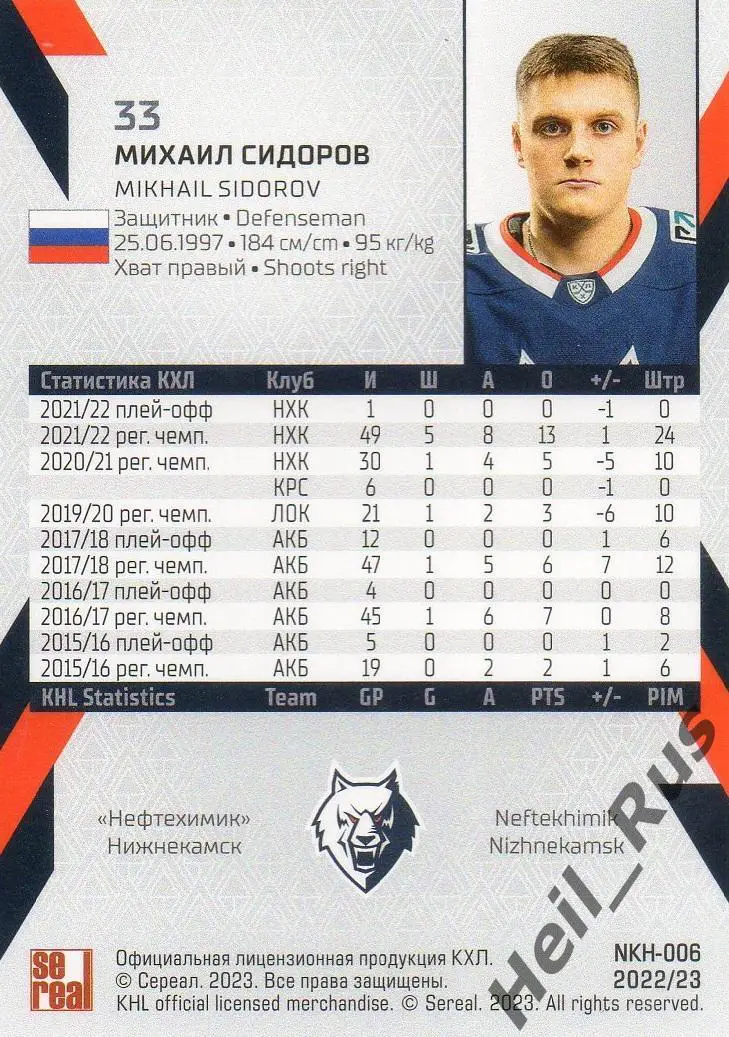 Хоккей. Карточка Михаил Сидоров (Нефтехимик Нижнекамск) КХЛ сезон 2022/23 SeReal 1