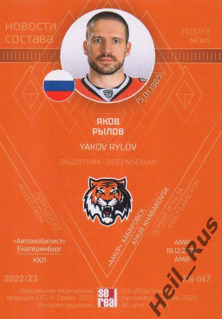 Хоккей. Карточка Яков Рылов (Амур Хабаровск) КХЛ/KHL сезон 2022/23 SeReal 1