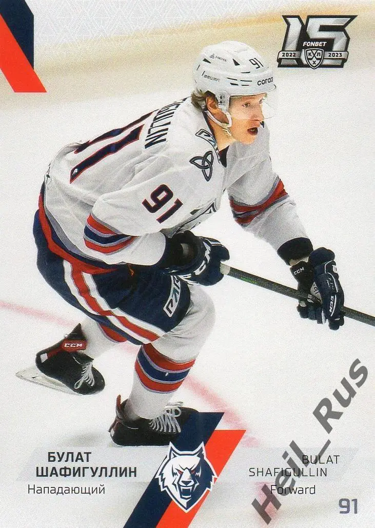 Хоккей. Карточка Булат Шафигуллин Нефтехимик Нижнекамск КХЛ сезон 2022/23 SeReal