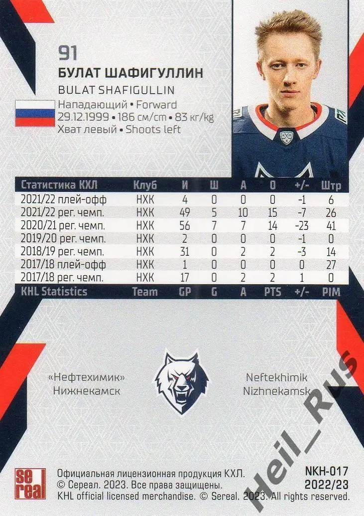 Хоккей. Карточка Булат Шафигуллин Нефтехимик Нижнекамск КХЛ сезон 2022/23 SeReal 1