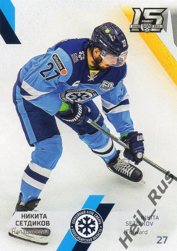 Хоккей Карточка Никита Сетдиков (Сибирь Новосибирская область) КХЛ сезон 2022/23