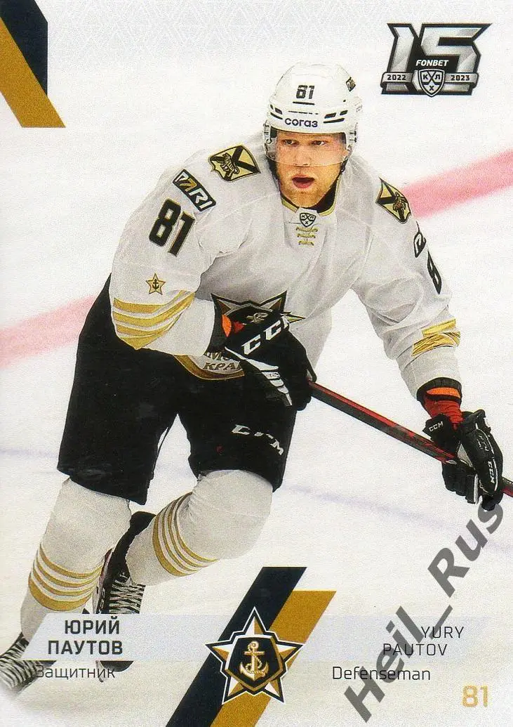 Хоккей. Карточка Юрий Паутов (Адмирал Владивосток) КХЛ/KHL сезон 2022/23 SeReal
