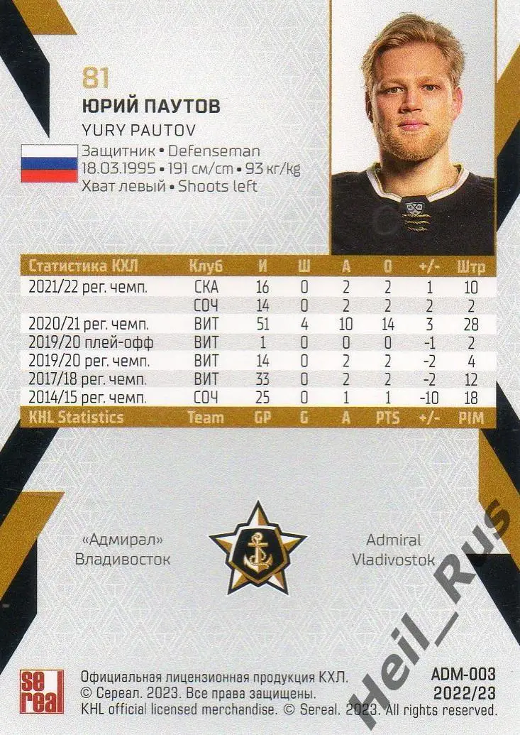 Хоккей. Карточка Юрий Паутов (Адмирал Владивосток) КХЛ/KHL сезон 2022/23 SeReal 1