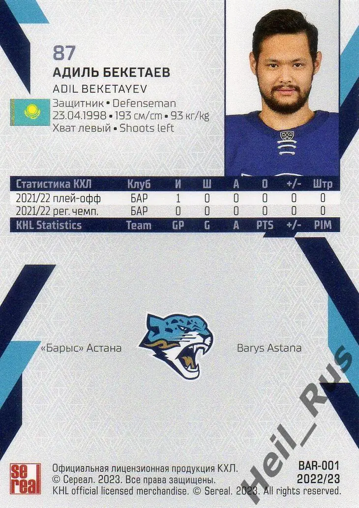 Хоккей. Карточка Адиль Бекетаев (Барыс Астана) КХЛ/KHL сезон 2022/23 SeReal 1