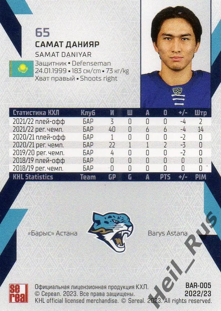 Хоккей. Карточка Самат Данияр (Барыс Астана) КХЛ/KHL сезон 2022/23 SeReal 1