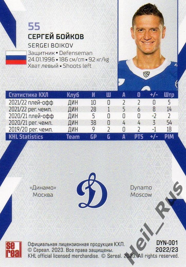 Хоккей. Карточка Сергей Бойков (Динамо Москва) КХЛ/KHL сезон 2022/23 SeReal 1
