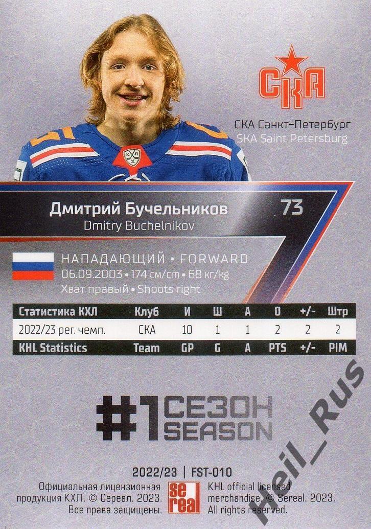 Хоккей Карточка Дмитрий Бучельников СКА Санкт-Петербург КХЛ сезон 2022/23 SeReal 1