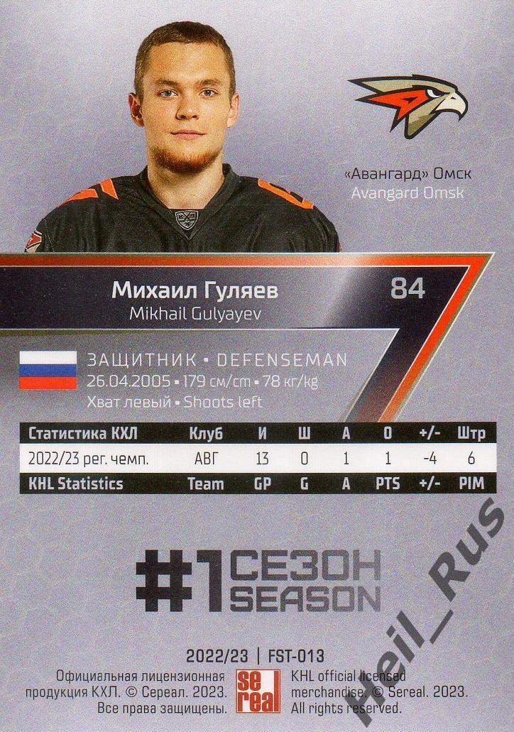 Хоккей. Карточка Михаил Гуляев (Авангард Омск) КХЛ/KHL сезон 2022/23 SeReal 1