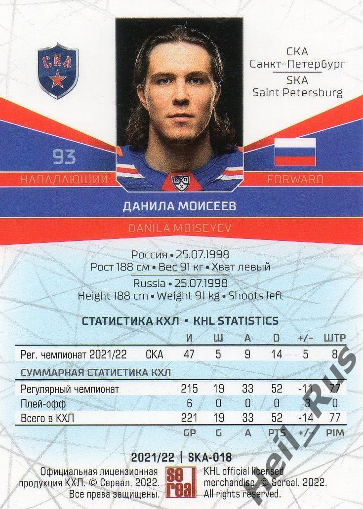 Хоккей. Карточка Данила Моисеев СКА Санкт-Петербург КХЛ/KHL сезон 2021/22 SeReal 1