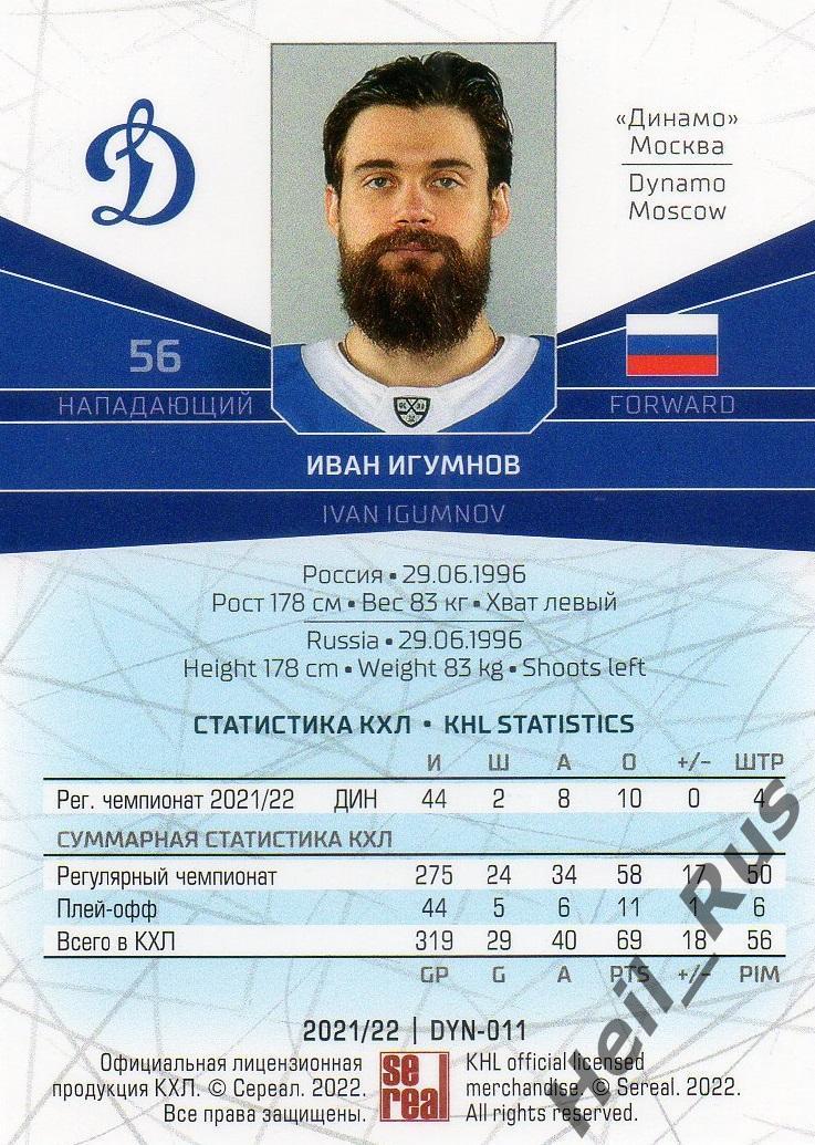 Хоккей. Карточка Иван Игумнов (Динамо Москва) КХЛ/KHL сезон 2021/22 SeReal 1