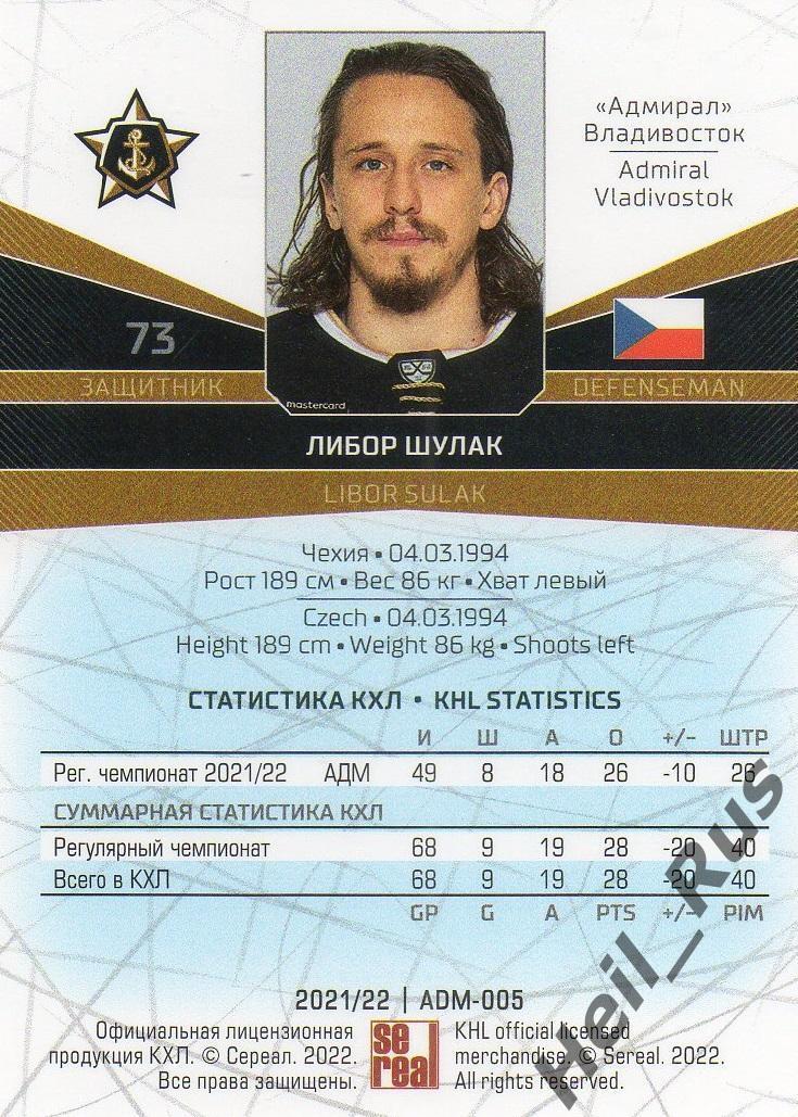 Хоккей. Карточка Либор Шулак (Адмирал Владивосток) КХЛ/KHL сезон 2021/22 SeReal 1