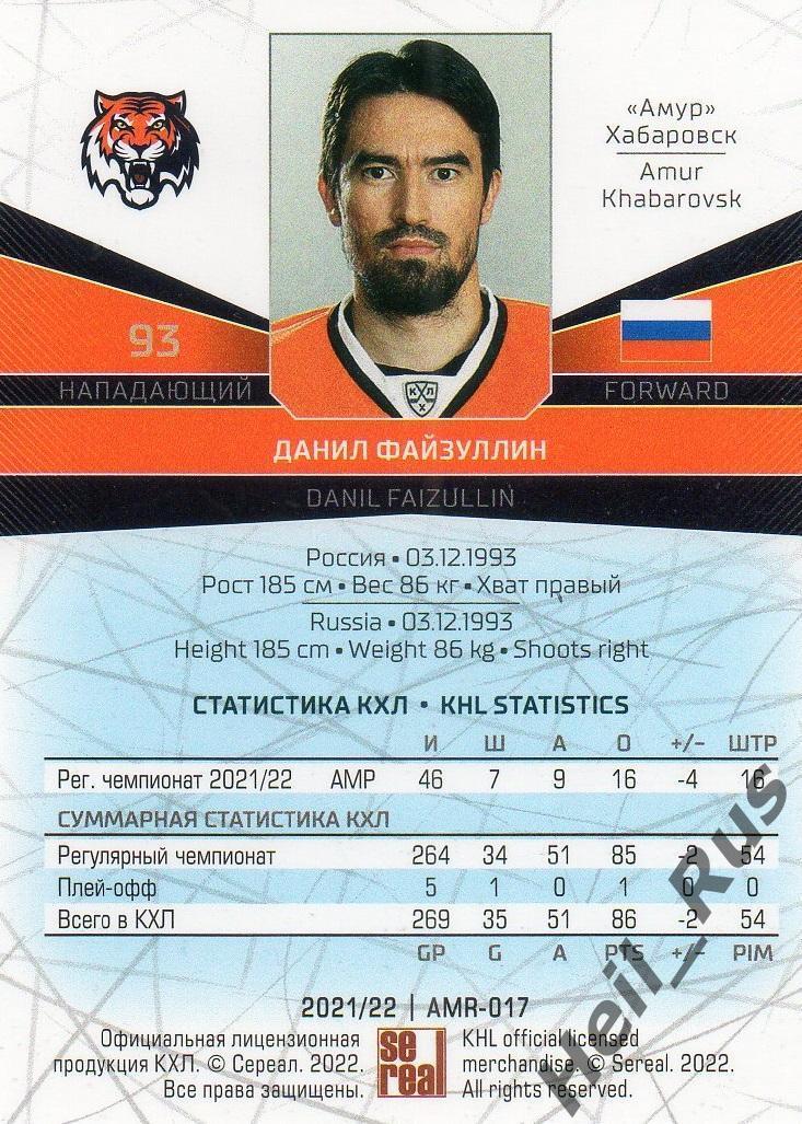 Хоккей. Карточка Данил Файзуллин (Амур Хабаровск) КХЛ/KHL сезон 2021/22 SeReal 1