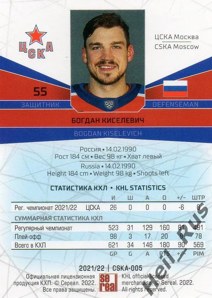 Хоккей. Карточка Богдан Киселевич (ЦСКА Москва) КХЛ/KHL сезон 2021/22 SeReal 1