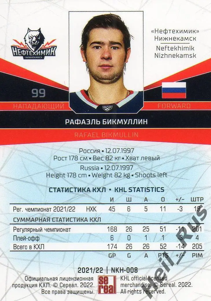 Хоккей Карточка Рафаэль Бикмуллин Нефтехимик Нижнекамск КХЛ сезон 2021/22 SeReal 1