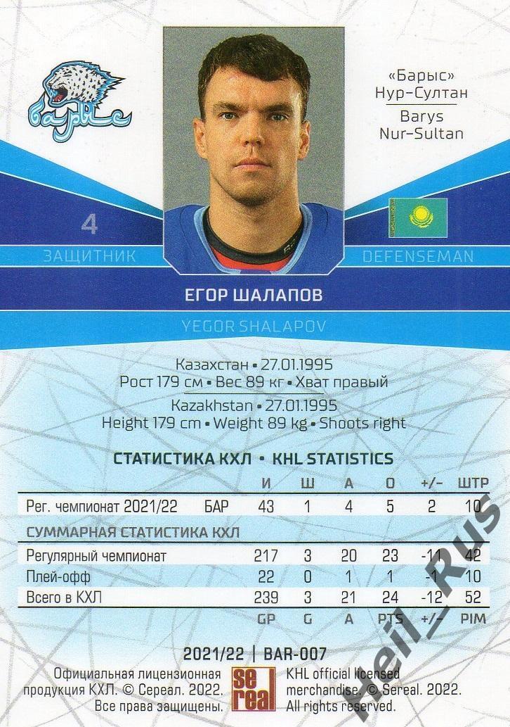 Хоккей. Карточка Егор Шалапов (Барыс Нур-Султан) КХЛ/KHL сезон 2021/22 SeReal 1