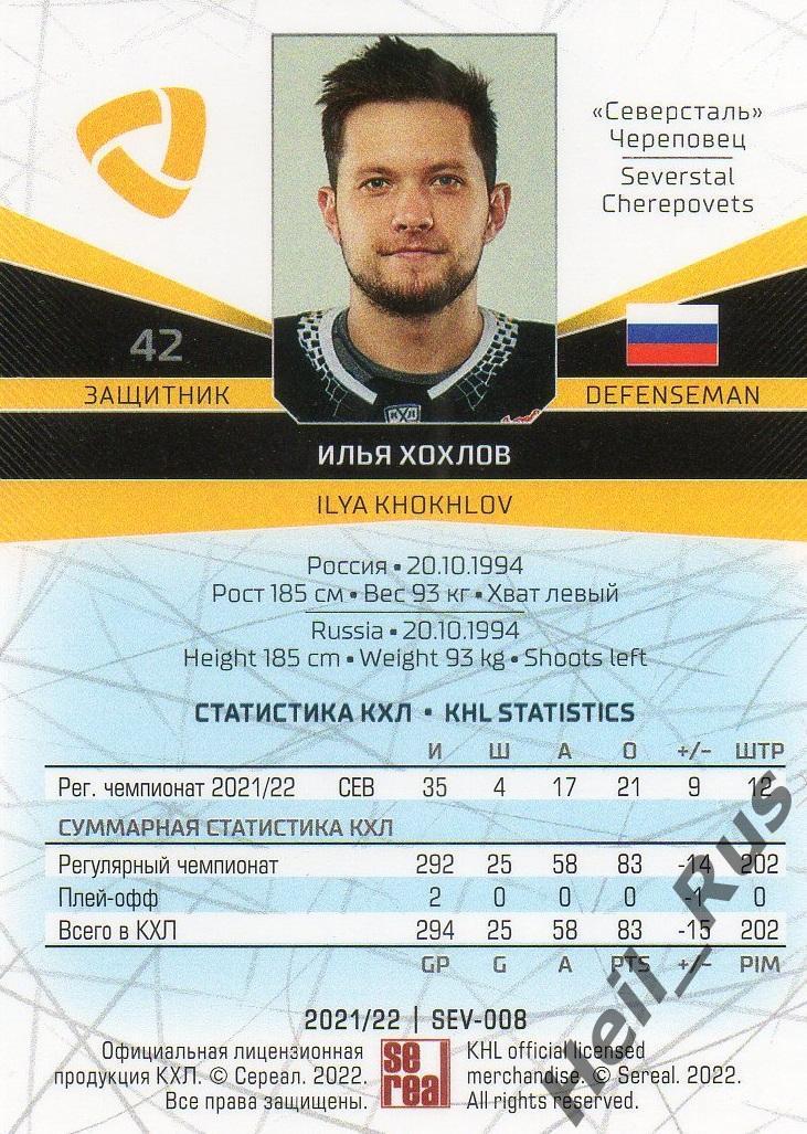 Хоккей. Карточка Илья Хохлов (Северсталь Череповец) КХЛ/KHL сезон 2021/22 SeReal 1