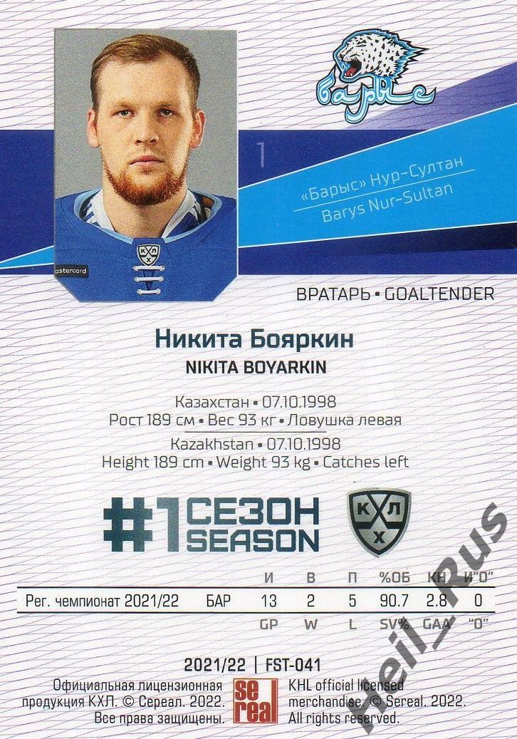 Хоккей. Карточка Никита Бояркин (Барыс Нур-Султан) КХЛ/KHL сезон 2021/22 SeReal 1