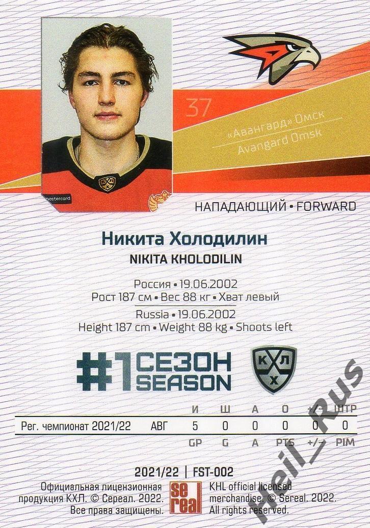 Хоккей. Карточка Никита Холодилин (Авангард Омск) КХЛ/KHL сезон 2021/22 SeReal 1