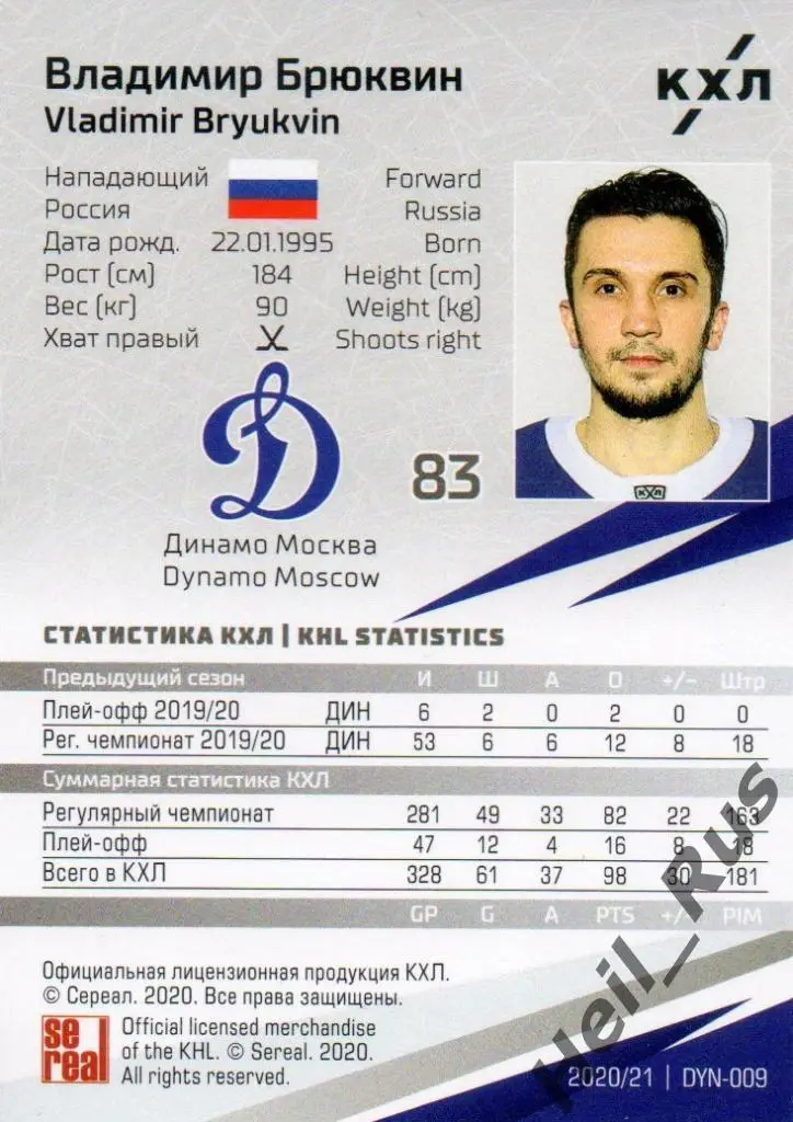 Хоккей. Карточка Владимир Брюквин (Динамо Москва) КХЛ/KHL сезон 2020/21 SeReal 1