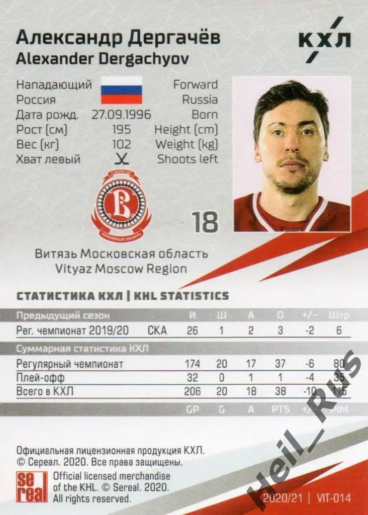 Хоккей Карточка Александр Дергачев (Витязь Московская область) КХЛ сезон 2020/21 1