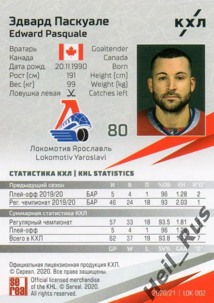 Хоккей Карточка Эдвард Паскуале Локомотив Ярославль КХЛ/KHL сезон 2020/21 SeReal 1