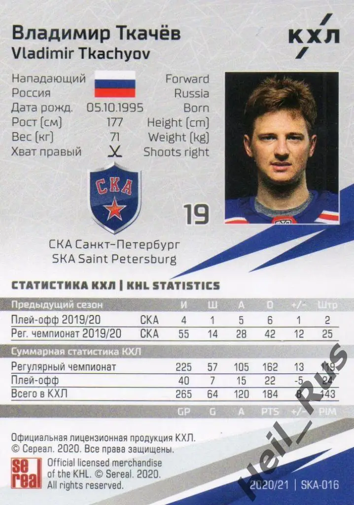 Хоккей. Карточка Владимир Ткачев (СКА Санкт-Петербург) КХЛ сезон 2020/21 SeReal 1