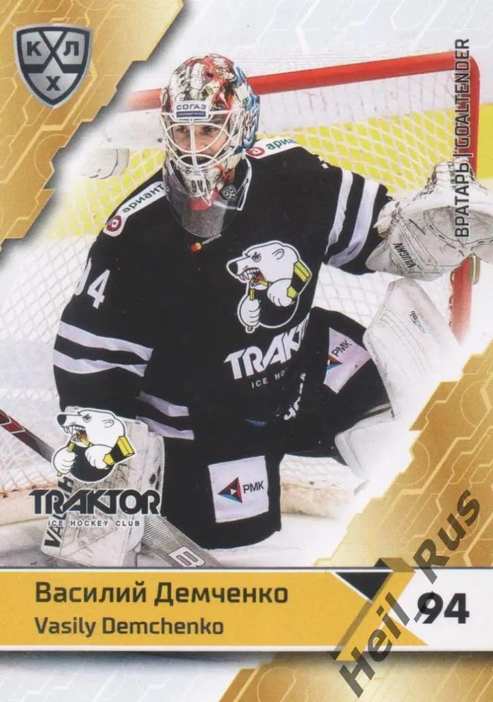 Хоккей. Карточка Василий Демченко (Трактор Челябинск) КХЛ сезон 2018/19 SeReal