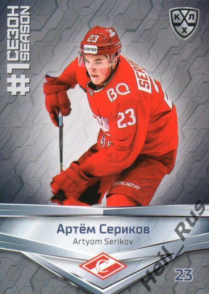 Хоккей. Карточка Артем Сериков (Спартак Москва) КХЛ/KHL сезон 2020/21 SeReal