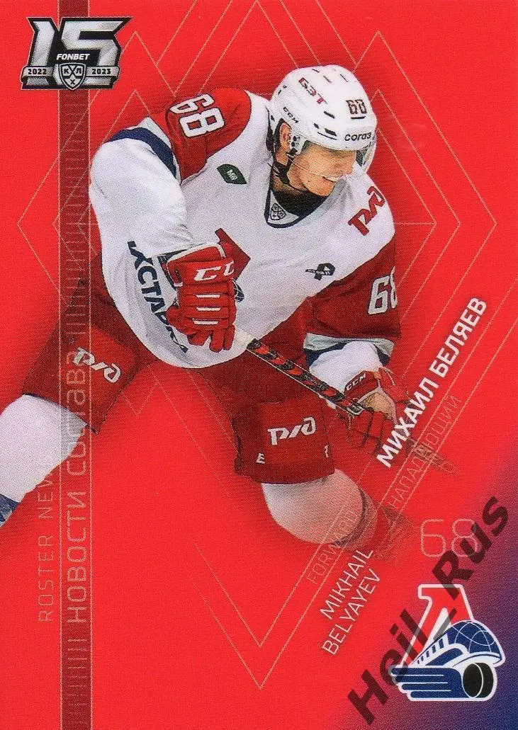 Хоккей Карточка Михаил Беляев (Локомотив Ярославль) КХЛ/KHL сезон 2022/23 SeReal