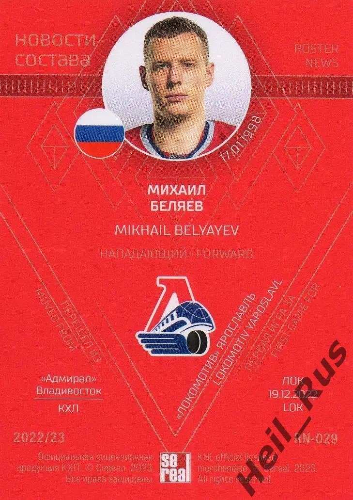 Хоккей Карточка Михаил Беляев (Локомотив Ярославль) КХЛ/KHL сезон 2022/23 SeReal 1