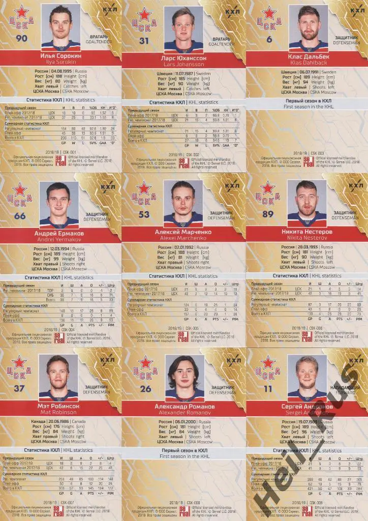 Хоккей. ЦСКА Москва 18 карточек КХЛ сезон 2018/19 (Сорокин, Андронов, Капризов) 1