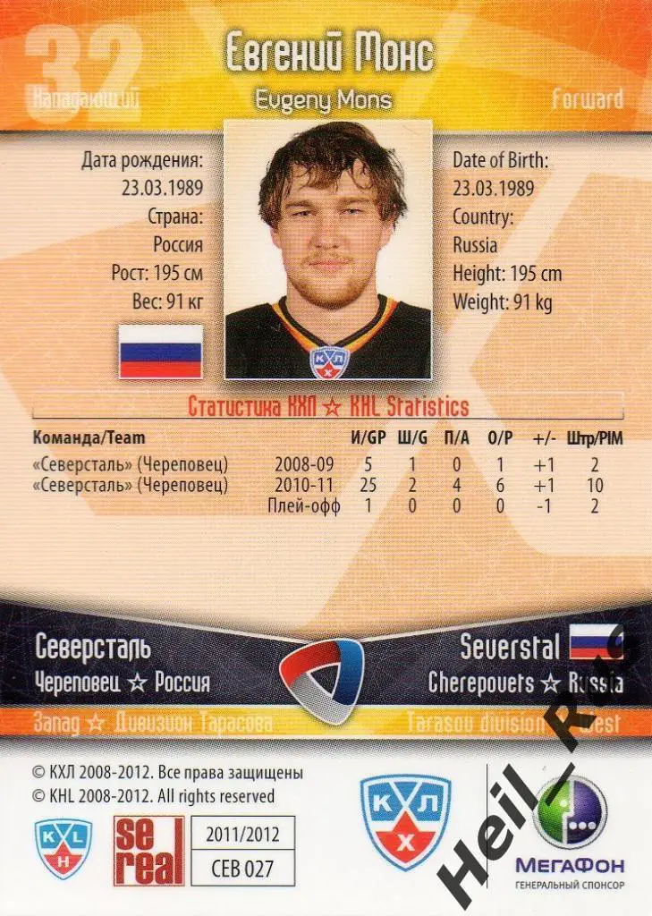 Хоккей. Карточка Евгений Монс Северсталь Череповец КХЛ/KHL сезон 2011/12 SeReal 1