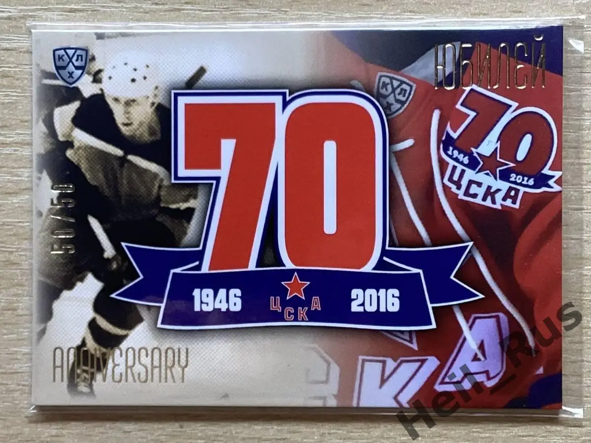 Хоккей. Карточка Юбилей ЦСКА Москва - 70 лет, КХЛ/KHL SeReal, тираж 50/50