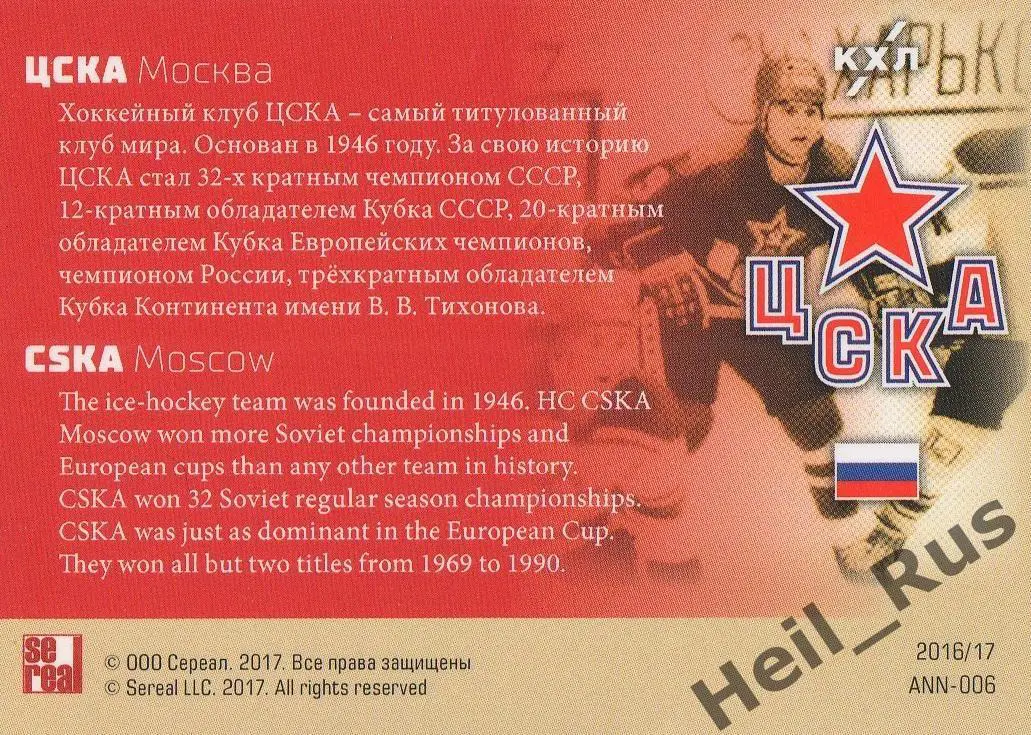 Хоккей. Карточка Юбилей ЦСКА Москва - 70 лет, КХЛ/KHL SeReal, тираж 50/50 1
