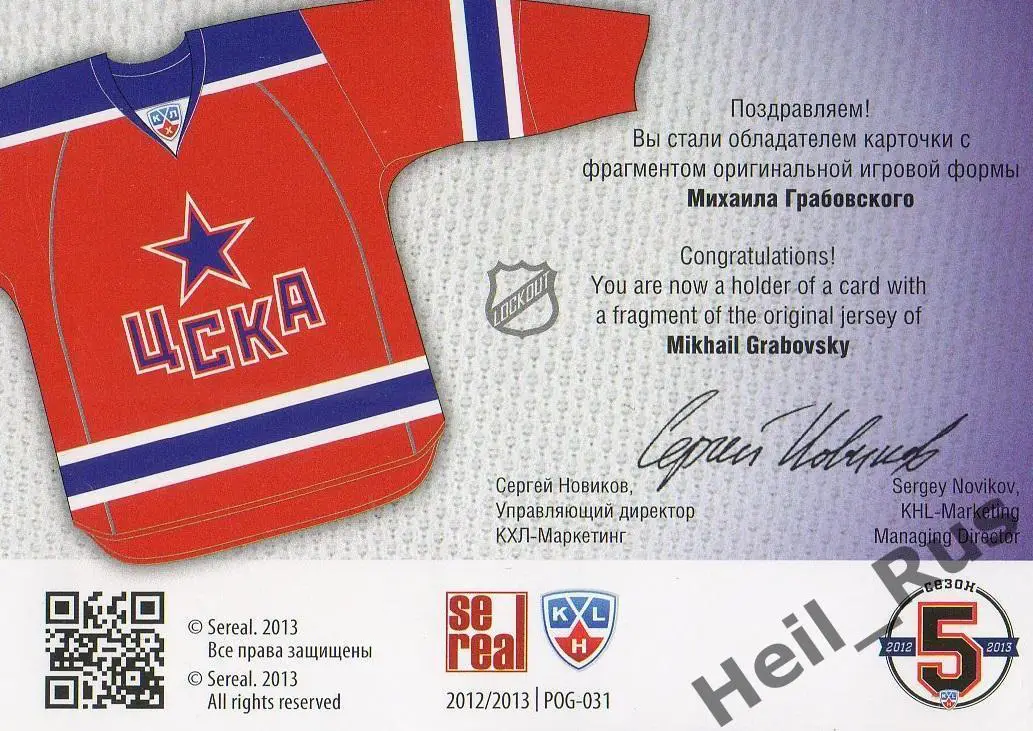 Хоккей. Карточка Михаил Грабовский (ЦСКА Москва) КХЛ/KHL сезон 2012/13 SeReal 1