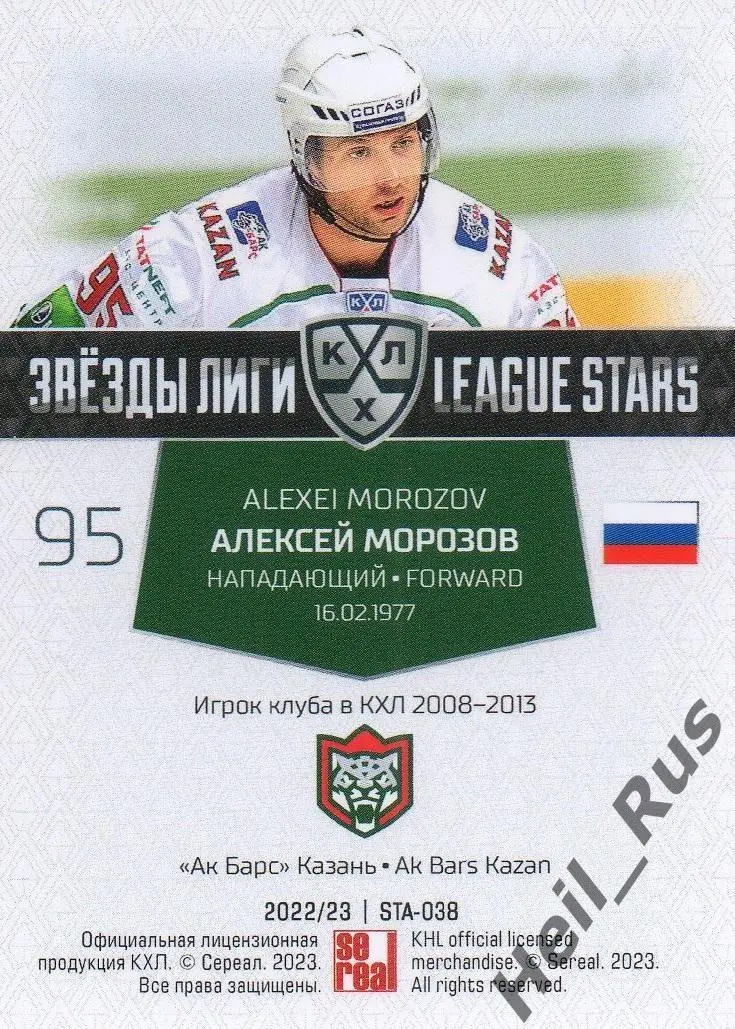 Хоккей. Карточка Алексей Морозов (Ак Барс Казань) КХЛ/KHL сезон 2022/23 SeReal 1
