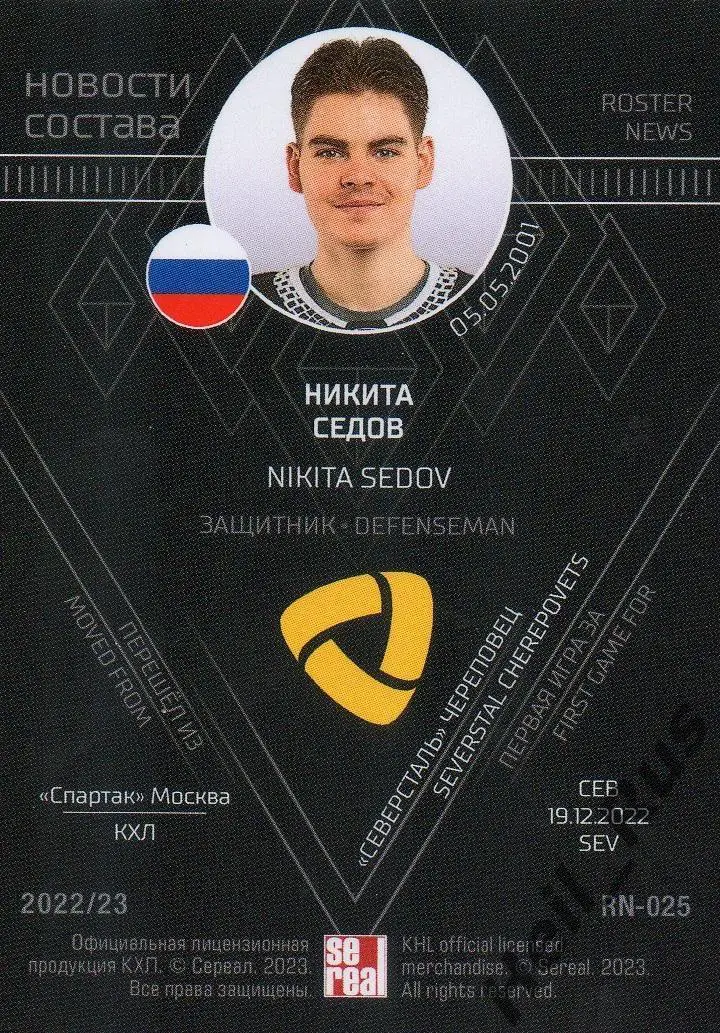 Хоккей Карточка Никита Седов (Северсталь Череповец) КХЛ/KHL сезон 2022/23 SeReal 1