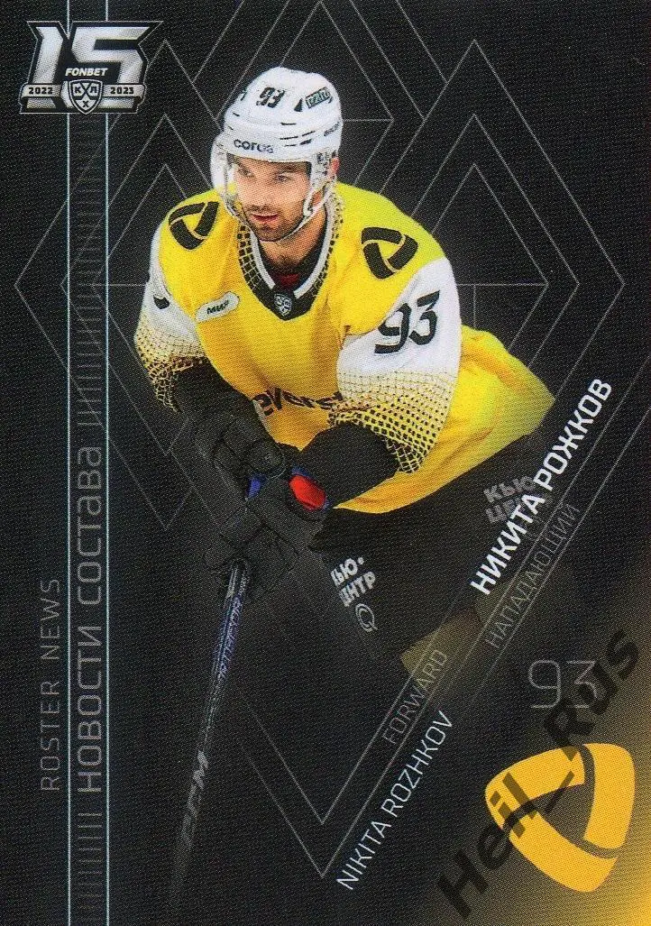 Хоккей. Карточка Никита Рожков Северсталь Череповец КХЛ/KHL сезон 2022/23 SeReal